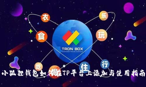 小狐狸钱包如何在TP平台上添加与使用指南