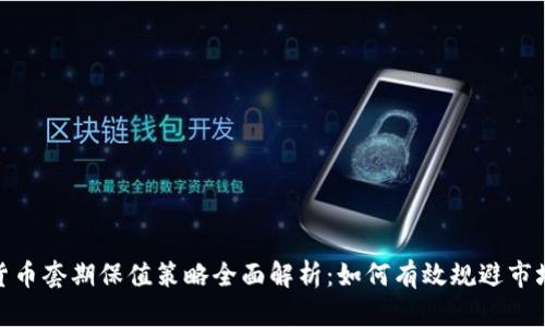 加密货币套期保值策略全面解析：如何有效规避市场风险
