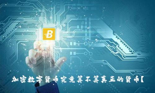 加密数字货币究竟算不算真正的货币？