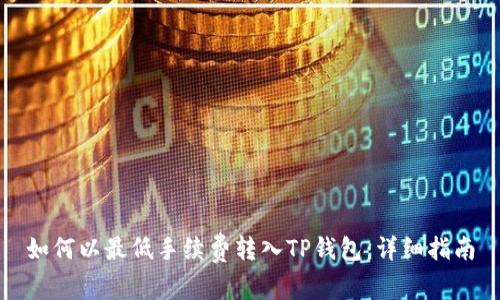 如何以最低手续费转入TP钱包：详细指南