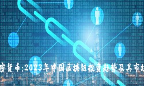 李孔岳加密货币：2023年中国区块链投资趋势及其市场潜力分析