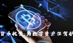 渣打银行加密货币托管：为数字资产保驾护航的