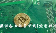 TP钱包在苹果设备上能否下载？完整指南与使用技
