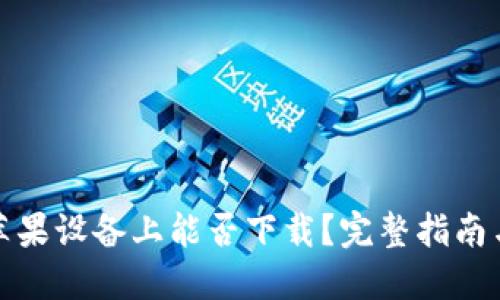 TP钱包在苹果设备上能否下载？完整指南与使用技巧