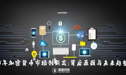 2023年加密货币市场创新高：背后原因与未来趋势分析