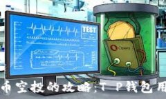   轻松获取火星币空投的攻略：T P钱包用户的福利