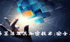 深度解析数字货币算法及其加密技术：安全与隐