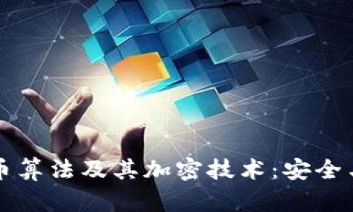 深度解析数字货币算法及其加密技术：安全与隐私的双重保障