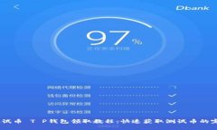 BTCS测试币 T P钱包领取教程：快速获取测试币的完