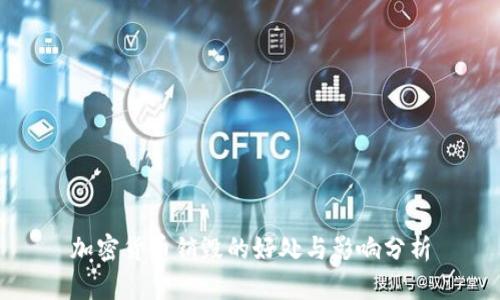 加密货币销毁的好处与影响分析