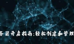 TP钱包NFT服务器开启指南：轻松创建和管理你的数