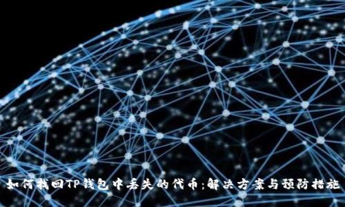 如何找回TP钱包中丢失的代币：解决方案与预防措施