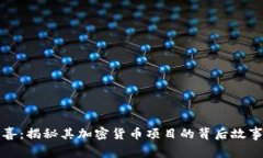 汪峰全新惊喜：揭秘其加密货币项目的背后故事