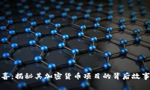 汪峰全新惊喜：揭秘其加密货币项目的背后故事与市场前景