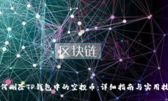 如何删除TP钱包中的空投币：详细指南与实用技巧