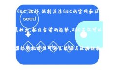 GEC（Global Energy Coin）是一个与能源相关的加密货