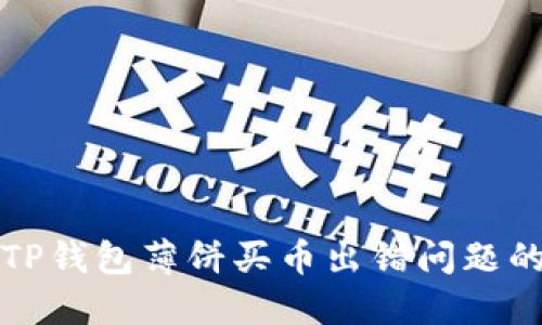 如何解决TP钱包薄饼买币出错问题的详细指南