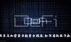 2023年股票与加密货币投资全指南：如何有效操作