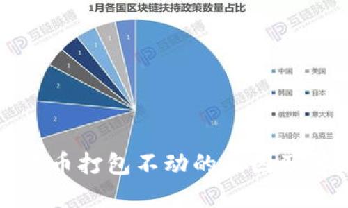 TP钱包转币打包不动的原因及解决方案