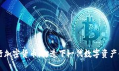 意志银行加密货币：打造下一代数字资产金融平