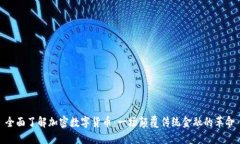 全面了解加密数字货币：一场颠覆传统金融的革