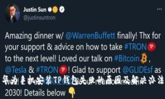 华为手机安装TP钱包失败的原因及解决办法