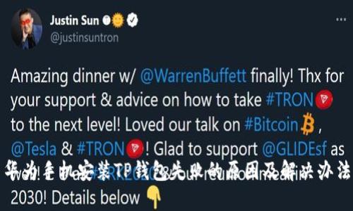 华为手机安装TP钱包失败的原因及解决办法