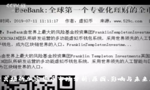 散户离场的加密货币市场分析：原因、影响与未来展望