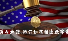 加密货币圈内大佬：他们如何塑造数字资产的未