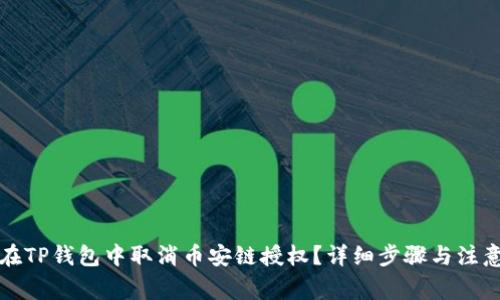 如何在TP钱包中取消币安链授权？详细步骤与注意事项