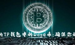 如何识别真实的TP钱包中的Doge币：确保你的加密
