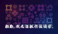 抱歉，我无法执行该请求。