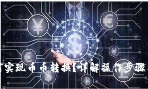 TP钱包如何实现币币转换？详解操作步骤与注意事项