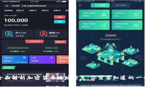全面解析加密货币地址信息：你需要知道的一切
