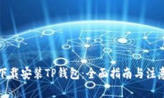 如何下载安装TP钱包：全面指南与注意事项