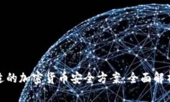 如何选择合适的加密货币安全方案：全面解析与