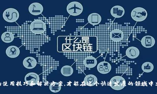 手机TP钱包链接打不开的原因及解决方案
TP钱包, 链接打不开, 解决方案/guanjianci

前言
在数字货币日益普及的今天，TP钱包作为一款多功能的数字货币钱包，受到越来越多用户的青睐。然而，在使用过程中，一些用户常常面临一个尴尬的问题：钱包里的链接打不开。这不仅影响了交易的顺利进行，还可能导致错失重要的投资机会。本文将深入探讨手机TP钱包链接打不开的原因，并提供一些有效的解决方案，让每位用户都能畅享数字货币带来的便利。

一、链接打不开的常见原因
了解问题的根源是解决问题的第一步。手机TP钱包链接无法打开的原因多种多样，以下几个是比较常见的问题：

h41. 网络连接不稳定/h4
首先，网络问题是最常见的原因之一。如果手机的网络连接不稳定，无论是Wi-Fi还是数据流量，都会导致链接无法加载。此时，你可以尝试切换网络，或者重启路由器及手机的网络设置。

h42. 应用版本过旧/h4
其次，使用的TP钱包版本如果过旧，也有可能导致兼容性问题，进而影响链接打开。在某些情况下，开发者会在新版本中修复已知故障。因此，确保你的应用是最新版本，可以通过应用商店进行更新。

h43. URL格式错误/h4
此外，有时链接本身的格式可能存在错误。如果是手动输入的链接，稍有不慎的拼写错误都可能导致无法打开。建议核对链接的完整性，确保地址的准确无误。

h44. 系统设置限制/h4
还有一些用户因为手机系统的安全设置，导致某些链接无法打开。例如，系统可能会拦截不明来源的链接。这时需要调整设置，允许相关链接的打开。

h45. TP钱包服务器问题/h4
最后，虽然可能性较小，但TP钱包的服务器问题也可能导致链接打不开。如果服务器出现故障，所有用户都可能会受到影响。此时，耐心等待官方解决是比较明智的选择。

二、解决方案
在了解了主要原因后，接下来就需要针对每个问题提出相应的解决方案，以帮助用户快速恢复正常使用。

h41. 检查网络连接/h4
首先，检查你的手机网络连接是否正常。可以尝试打开其他网站或应用确认网络状态。如果发现网络不稳定，尝试切换到其他Wi-Fi或启用数据流量，看看是否能够解决问题。

h42. 更新TP钱包应用/h4
访问应用商店，检查TP钱包是否有可用更新。如果有，立即更新到最新版本。同时，更新系统软件也很重要，确保所有应用能够更加流畅地运行。

h43. 验证链接的准确性/h4
当遇到打不开的链接时，务必检查链接的输入。有时一个简单的空格或错别字就会导致链接无法打开。将链接复制到浏览器中，首先查看是否能正常访问。

h44. 调整手机安全设置/h4
如果你的手机系统对网络安全有过多限制，可以尝试进入手机设置，找到应用权限，确认TP钱包的网络权限是否开启。必要时，可以临时关闭那些阻止链接打开的安全设置。切记执行这一操作时需谨慎，确保只对信任的链接进行尝试。

h45. 检查TP钱包的官方公告/h4
遇到无法打开的情况，也可以先去TP钱包的官方网站或者社交媒体关注他们的公告，确认是否有服务器维护或故障的通知。如有，耐心等待恢复。

三、预防措施
在解决问题之后，采取一些预防措施，可以有效避免未来遇到类似问题。

h41. 定期更新应用/h4
大家要保持应用的定期更新习惯，开发者经常会发布新版本以修复bug和提升性能。同时，也要定期检查手机系统的更新，确保安全和功能的完善。

h42. 确保网络环境良好/h4
在进行任何数字货币交易时，确保你所处的网络环境良好，尽量在信号强的地方进行操作，比如家里或稳定的办公地点。

h43. 学习链接格式/h4
多了解链接的标准格式，确保在进行手动输入时不会出错。链接通常包含特定的前缀和后缀，了解这些格式有助于避免错误。

h44. 了解系统权限设置/h4
渐渐熟悉手机的安全设置，可以帮助你在必要时快速调整权限，确保应用的正常使用。同时，也需定期检查已允许的权限，以确保安全性。

h45. 关注社区动态/h4
加入TP钱包的用户社区或社交媒体群组，可以帮助你及时了解最新动态和解决方案，避免在遇到问题时手足无措。

结论
手机TP钱包链接打不开的情况虽然常见，但只要关注以上几个方面并采取相应的措施，绝大多数问题都能迎刃而解。数字货币的世界充满机遇，掌握正确的使用技巧和解决方案，才能在这个快速发展的领域中立于不败之地。希望每位用户都能愉快地使用TP钱包，顺利完成每一次交易，获得更多的收益与乐趣！
