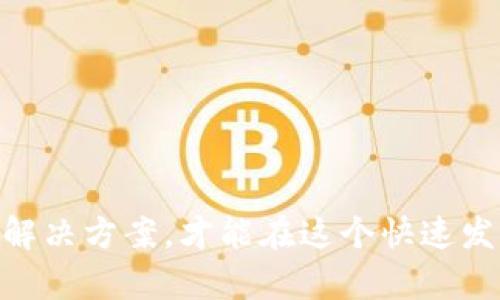 手机TP钱包链接打不开的原因及解决方案
TP钱包, 链接打不开, 解决方案/guanjianci

前言
在数字货币日益普及的今天，TP钱包作为一款多功能的数字货币钱包，受到越来越多用户的青睐。然而，在使用过程中，一些用户常常面临一个尴尬的问题：钱包里的链接打不开。这不仅影响了交易的顺利进行，还可能导致错失重要的投资机会。本文将深入探讨手机TP钱包链接打不开的原因，并提供一些有效的解决方案，让每位用户都能畅享数字货币带来的便利。

一、链接打不开的常见原因
了解问题的根源是解决问题的第一步。手机TP钱包链接无法打开的原因多种多样，以下几个是比较常见的问题：

h41. 网络连接不稳定/h4
首先，网络问题是最常见的原因之一。如果手机的网络连接不稳定，无论是Wi-Fi还是数据流量，都会导致链接无法加载。此时，你可以尝试切换网络，或者重启路由器及手机的网络设置。

h42. 应用版本过旧/h4
其次，使用的TP钱包版本如果过旧，也有可能导致兼容性问题，进而影响链接打开。在某些情况下，开发者会在新版本中修复已知故障。因此，确保你的应用是最新版本，可以通过应用商店进行更新。

h43. URL格式错误/h4
此外，有时链接本身的格式可能存在错误。如果是手动输入的链接，稍有不慎的拼写错误都可能导致无法打开。建议核对链接的完整性，确保地址的准确无误。

h44. 系统设置限制/h4
还有一些用户因为手机系统的安全设置，导致某些链接无法打开。例如，系统可能会拦截不明来源的链接。这时需要调整设置，允许相关链接的打开。

h45. TP钱包服务器问题/h4
最后，虽然可能性较小，但TP钱包的服务器问题也可能导致链接打不开。如果服务器出现故障，所有用户都可能会受到影响。此时，耐心等待官方解决是比较明智的选择。

二、解决方案
在了解了主要原因后，接下来就需要针对每个问题提出相应的解决方案，以帮助用户快速恢复正常使用。

h41. 检查网络连接/h4
首先，检查你的手机网络连接是否正常。可以尝试打开其他网站或应用确认网络状态。如果发现网络不稳定，尝试切换到其他Wi-Fi或启用数据流量，看看是否能够解决问题。

h42. 更新TP钱包应用/h4
访问应用商店，检查TP钱包是否有可用更新。如果有，立即更新到最新版本。同时，更新系统软件也很重要，确保所有应用能够更加流畅地运行。

h43. 验证链接的准确性/h4
当遇到打不开的链接时，务必检查链接的输入。有时一个简单的空格或错别字就会导致链接无法打开。将链接复制到浏览器中，首先查看是否能正常访问。

h44. 调整手机安全设置/h4
如果你的手机系统对网络安全有过多限制，可以尝试进入手机设置，找到应用权限，确认TP钱包的网络权限是否开启。必要时，可以临时关闭那些阻止链接打开的安全设置。切记执行这一操作时需谨慎，确保只对信任的链接进行尝试。

h45. 检查TP钱包的官方公告/h4
遇到无法打开的情况，也可以先去TP钱包的官方网站或者社交媒体关注他们的公告，确认是否有服务器维护或故障的通知。如有，耐心等待恢复。

三、预防措施
在解决问题之后，采取一些预防措施，可以有效避免未来遇到类似问题。

h41. 定期更新应用/h4
大家要保持应用的定期更新习惯，开发者经常会发布新版本以修复bug和提升性能。同时，也要定期检查手机系统的更新，确保安全和功能的完善。

h42. 确保网络环境良好/h4
在进行任何数字货币交易时，确保你所处的网络环境良好，尽量在信号强的地方进行操作，比如家里或稳定的办公地点。

h43. 学习链接格式/h4
多了解链接的标准格式，确保在进行手动输入时不会出错。链接通常包含特定的前缀和后缀，了解这些格式有助于避免错误。

h44. 了解系统权限设置/h4
渐渐熟悉手机的安全设置，可以帮助你在必要时快速调整权限，确保应用的正常使用。同时，也需定期检查已允许的权限，以确保安全性。

h45. 关注社区动态/h4
加入TP钱包的用户社区或社交媒体群组，可以帮助你及时了解最新动态和解决方案，避免在遇到问题时手足无措。

结论
手机TP钱包链接打不开的情况虽然常见，但只要关注以上几个方面并采取相应的措施，绝大多数问题都能迎刃而解。数字货币的世界充满机遇，掌握正确的使用技巧和解决方案，才能在这个快速发展的领域中立于不败之地。希望每位用户都能愉快地使用TP钱包，顺利完成每一次交易，获得更多的收益与乐趣！