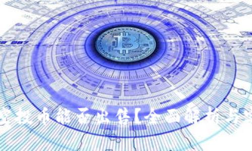 TP钱包空投币能否出售？全面解析与实用指南
