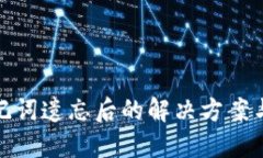 TP钱包助记词遗忘后的解决方案与安全建议