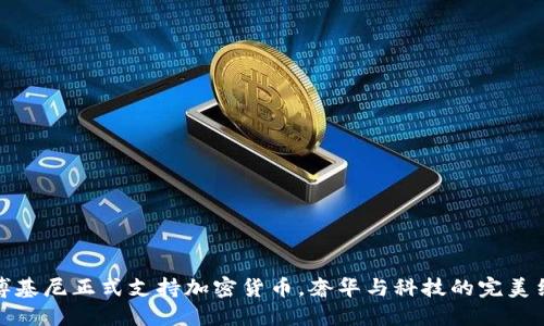兰博基尼正式支持加密货币，奢华与科技的完美结合