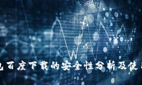 TP钱包百度下载的安全性分析及使用指南