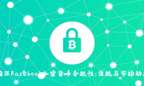 如何确保Facebook加密货币合规性：法规与市场动态解析