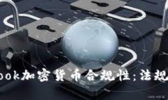 如何确保Facebook加密货币合规性：法规与市场动态