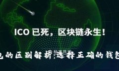 TP钱包与IM钱包的区别解析：选择正确的钱包，让
