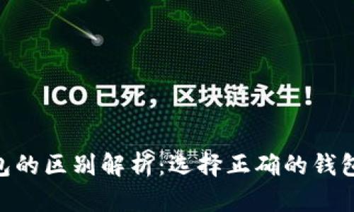 TP钱包与IM钱包的区别解析：选择正确的钱包，让资产更安全