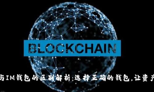 TP钱包与IM钱包的区别解析：选择正确的钱包，让资产更安全