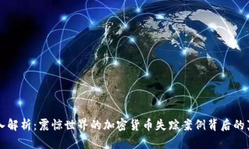 深入解析：震惊世界的加密货币失踪案例背后的真相