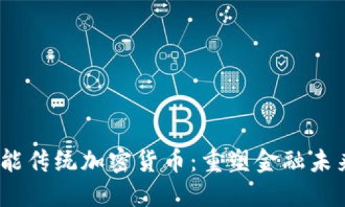  如何赋能传统加密货币：重塑金融未来的关键