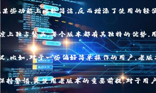   老版本TP钱包下载：安全、便捷的选择 / 

 guanjianci TP钱包, 老版本钱包, 区块链钱包 /guanjianci 

引言
在当今数字化飞速发展的时代，数字货币钱包作为储存和管理虚拟货币的重要工具，吸引着越来越多的用户。TP钱包凭借其便捷的操作和丰富的功能，成为了广受欢迎的选择。然而，随着版本的迭代更新，许多用户开始关注老版本TP钱包的去向。这篇文章将详细介绍老版本TP钱包的位置、使用情况以及其在区块链环境中的意义。

为何需要老版本的TP钱包？
对于一些用户来说，新版本的应用可能包含了他们不喜欢的功能，或者对系统要求改变而导致其设备无法兼容。在这种情况下，找回老版本的TP钱包就成了一个实际的问题。此外，某些用户对老版本的操作界面更为熟悉，甚至认为其使用体验更佳。这反映出用户在选择数字钱包时，除了追求新功能外，稳定性和易用性同样重要。

老版本TP钱包的下载渠道
寻找老版本的TP钱包并非没有途径。许多开发者和技术论坛会提供过往版本的APK文件。然而，用户在进行下载时，必须保持警惕，因为从不明来源下载软件可能存在安全隐患。一般来说，以下渠道是比较安全可靠的方法：
ul
    listrong官方网站：/strong通过TP钱包的官方网站查找相关信息，很多时候，官方会提供旧版软件的下载链接，或者指引用户如何获取。/li
    listrong社区论坛：/strong一些专注于区块链和数字货币的社区平台，如Reddit、Bitcointalk等，常有用户分享老版本的下载链接。/li
    listrong第三方网站：/strong一些专门提供应用版本历史的网站，如APKMirror，用户可以在这里搜索TP钱包的老版本并下载。/li
/ul

怎样判断下载的安全性？
无论是从哪个渠道下载老版本TP钱包，保证安全是第一位的。用户可以遵循以下几个步骤来判断下载的安全性：
ul
    listrong查阅评论：/strong查看其他用户的评论和反馈，尤其是关于安全性和稳定性的评价。/li
    listrong病毒扫描：/strong使用杀毒软件对下载的文件进行扫描，以确保没有恶意软件。/li
    listrong检查签名：/strong对于APK文件，可以验证其数字签名，确保该文件来自官方开发者。/li
/ul

老版本TP钱包的使用体验
一旦成功下载并安装老版本的TP钱包，用户往往会发现其有一些优缺点。首先，熟悉的界面设计可能让老用户倍感亲切。同时，早期版本可能在某些功能上比较简洁，反而增添了使用的轻便性。但缺点则是，老版本可能不再接受更新，容易面临安全问题。因此，在使用老版本的过程中，用户需小心操作，避免不必要的风险。

老版本与新版本的功能对比
新版本TP钱包一般提升了功能性，例如增加了更多的虚拟货币支持、改进了交易速度和隐私保护功能。然而，老版本则在极简设计和使用顺畅度上独占鳌头。每个版本都有其独特的优势，用户可以根据自己的需求选择合适的版本。

老版本TP钱包的未来前景
随着区块链技术的不断发展，老版本TP钱包也面临着逐步淘汰的风险。但值得注意的是，对于特定用户群体来说，老版本可能仍有其存在的意义。比如，对于一些偏好简单操作的用户，老版本提供了一个不被新功能打扰的环境。

总结
虽然老版本TP钱包在现代科技的快速进步中显得有些“落伍”，但它在特定情况下依然展现出强大的生命力。找到合适、安全的下载渠道、时刻保持警惕，是使用老版本的重要前提。对于用户来说，了解自己的需求，并找到满足这些需求的工具，才是最重要的选择。